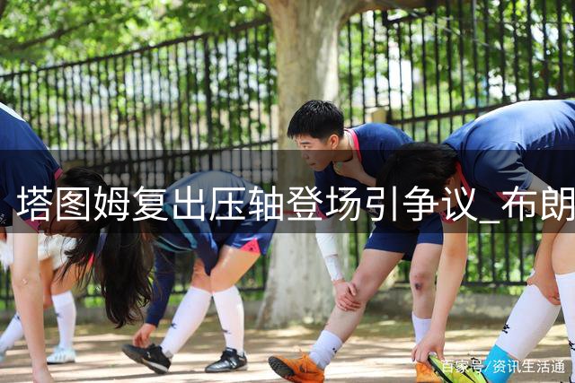 塔图姆复出压轴登场引争议 布朗成凯尔特人更衣室隐患？