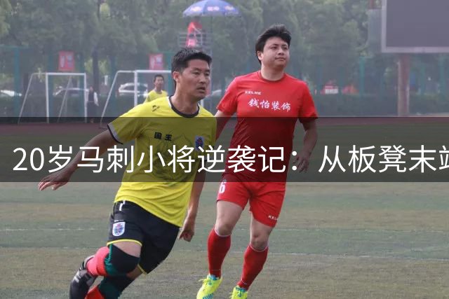 20岁马刺小将逆袭记：从板凳末端到季后赛轮换的惊艳蜕变